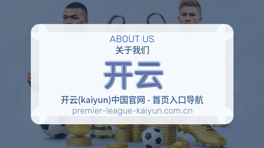 开云平台服务介绍